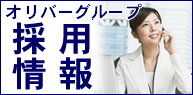 採用情報