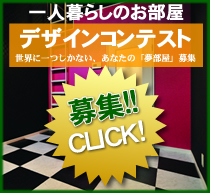 一人暮らしのお部屋　デザインコンテスト